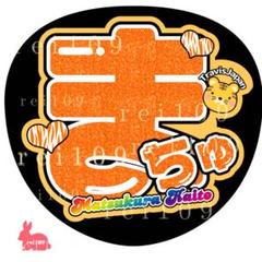 【♡Chii♡】松倉海斗くん うちわ文字 ① うちわ文字 トラジャ 松倉海斗 - メルカリ