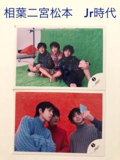 相葉雅紀二宮和也松本潤 ジャニーズJr時代 公式写真