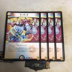 デュエルマスターズ　ttt