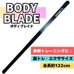 ボディブレード　Bodyblade　大谷翔平　体幹トレーニング