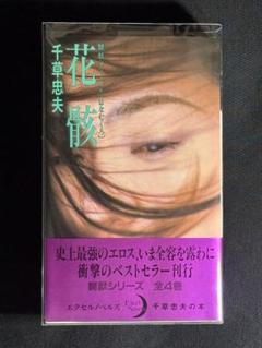 初版【絶版】花骸 千草忠夫 　　　　　　　　　　　　※人気シリーズ『嬲獣』名作！