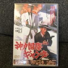神戸国際ギャング('75東映) DVD - メルカリ