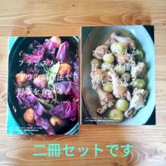 フランス人が好きな3種の軽い煮込み。・フランス人は、３つの調理法で野菜を食べる。