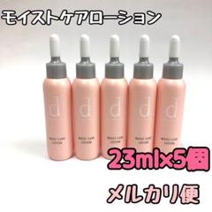 (ピンク5)dプロ モイストケア サンプル 23ml×5個