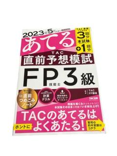 あてる TAC 直前予想模試 FP3級
