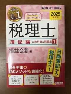 2025年度版 みんなが欲しかった! 税理士 簿記論の教科書&問題集 1 損益…