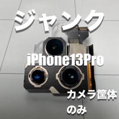 ジャンク　iPhone13Proカメラ筐体のみ（工具付属しています）
