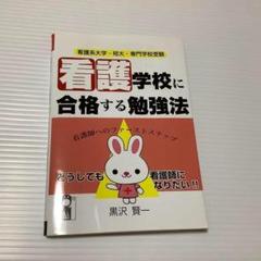 看護学校に合格する勉強法 : 看護系大学・短大・専門学校受験 : 看護師へのフ…