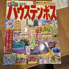 るるぶハウステンボス2023