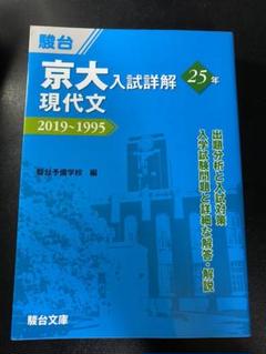 2022年最新】京大入試詳解25年 現代文の人気アイテム - メルカリ 初期化済 新品 文系セット 京大入試詳解 英語 数学 現代文 古典 日本史 過去問前期 その他