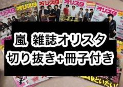 オリスタ 切り抜き 嵐 匿名配送】嵐 雑誌 オリスタ 表紙 切り抜き 冊子 大量