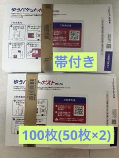 ゆうパケットポストmini封筒 専用封筒 帯付 100枚 折り曲げ無し