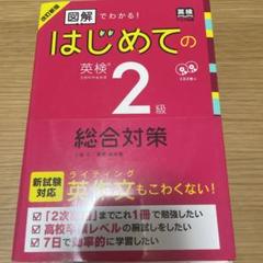 改訂新版 図解でわかる!はじめての英検2級総合対策
