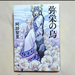 【匿名配送】弥栄の烏 八咫烏シリーズ 【美品】