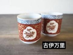 MoMa出品　時代 伊万里 赤絵金彩 オランダ唐草文 小猪口 8客 古伊万里 赤絵金彩 花唐草窓絵文 小猪口 2客 冨貴長春 銘有
