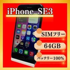 iPhone SE 第3世代 (SE3) ミッドナイト64GB SIMフリー