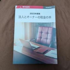 【中古】 暮らしに役立つ！かんたん税金ブック ２０２０年版/ＰＨＰ研究所/野村正雄 2025年最新】野村 税金の本の人気アイテム - メルカリ