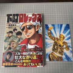 【限定ポストカード付き】下町ロレックス カジサック 漫画 梶原雄太