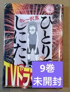 楽天市場】[7月中旬より発送予定][新品]ひとりでしにたい (1-10