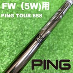 【5W用】PINGスリーブ PING TOUR 65S FWC-111 5W用】PINGスリーブ PING TOUR 65S FWC-111