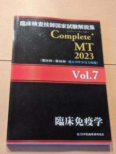 2025年最新】臨床検査技師国家試験解説集 complete+mt 2023の