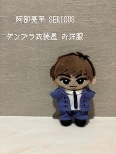 すのチル 阿部亮平 SERIOUSダンプラ衣装風お洋服