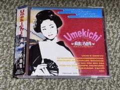 新品・未開封　廃盤　Umekichi/蔵出し名曲集～リローデッド～ 蔵出し名曲集～リローデッド～ Umekichi CDアルバム - Neowing