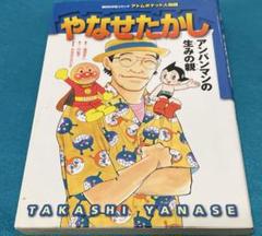 Ꮢ*♥様 やなせたかし　アトムポケット人物館 m85529641568_1.jpg?1734272237