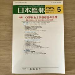 日本臨牀　COPD および併存症の治療