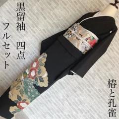 美品、留め袖4点フルセット、正絹黒留め袖比翼付き、帯、帯揚げ、帯締め 訳あり】正絹 孔雀 刺繍 金銀糸 比翼付き 黒留袖4点セット