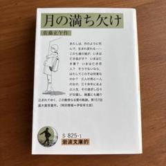 岩波文庫的 月の満ち欠け