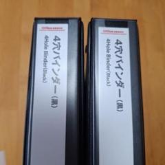 新品 オフィスデポ 4穴 バインダー A4  ブラック 黒 4冊 Amazon | オフィスデポ バインダー ファイル 4穴バインダー 2冊
