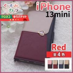 iPhone 13 mini 用 手帳型 スマホカバー レッド ハート /660
