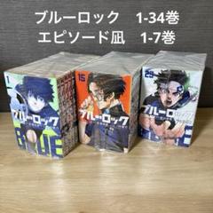 ブルーロック 1-34巻 エピソード凪 1-7巻 A25824 - メルカリ