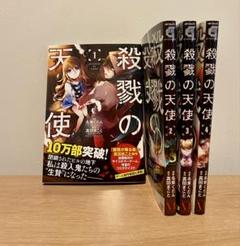 2025年最新】殺戮の天使全巻の人気アイテム - メルカリ