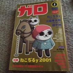 月刊ガロ 2001年1月号 〜６月号 ねこぢるy 、大越孝太郎、畑中純、鳥肌実 ガロ 2001 JUNE GARO (2001年6月号) (通巻419号)「ねこぢるy的