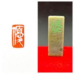 篆刻遊印・引首印「遐福」かふく 篆刻遊印・引首印「遐福」かふく - メルカリ