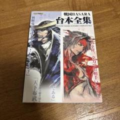 戦国basara台本全集