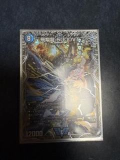 デュエルマスターズ　飛翔龍5000VTトレーディングカード デュエマ