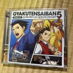 2025年最新】ドラマCD 逆転裁判5~逆転のアニマルサーカス!?~の