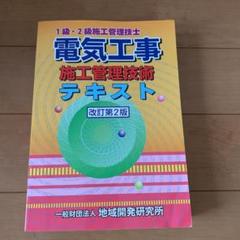 電気工事施工管理技術テキスト 1級・2級施工管理技士