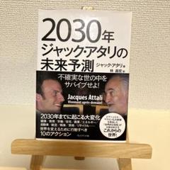 2030年ジャック・アタリの未来予測 不確実な世の中をサバイブせよ!