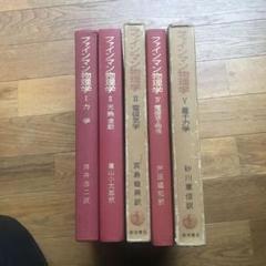 ファインマン物理学 5冊セット　全巻 ファインマン物理学 5冊｜本