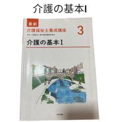 即購入⭕️ 介護の基本 Ⅰ 教科書