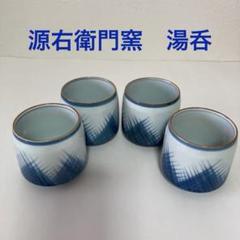 源右衛門窯 食器セット 湯呑 平皿 お椀 小鉢（取り皿）など 10点