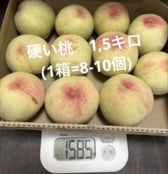 硬い桃 1,5キロ (1箱=8-10個) - メルカリ