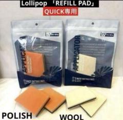 ラボコス￼「ビトレオ」&「ロリポップクイック」レフィル❷枚付き Lollipop QUICK専用WOOLとPOLISHレフィル2種 計➃枚 - メルカリ