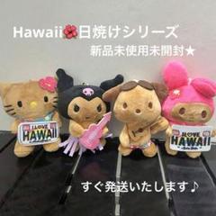 ハワイ限定 日焼けキティぬいぐるみ マイメロクロミポチャッコ