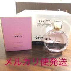 シャネル チャンス50ml&コットン