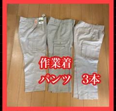 作業着パンツ 3本セット ウエスト85